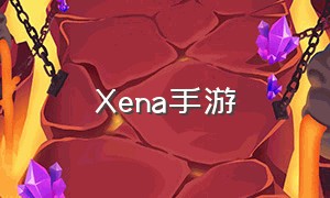 Xena手游