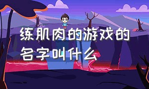 练肌肉的游戏的名字叫什么