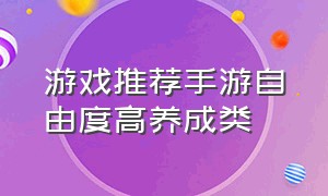 游戏推荐手游自由度高养成类