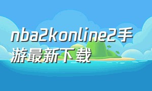 nba2konline2手游最新下载