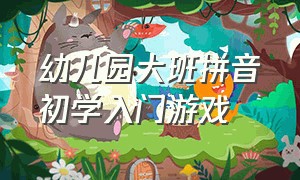 幼儿园大班拼音初学入门游戏