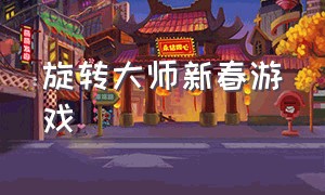 旋转大师新春游戏（旋转大师游戏破解版）