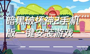 暗黑破坏神2手机版一键安装游戏