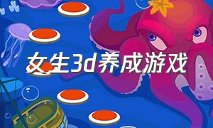 女生3d养成游戏（好玩的3d女生模拟游戏）