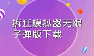 拆迁模拟器无限子弹版下载