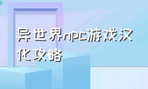 异世界npc游戏汉化攻略