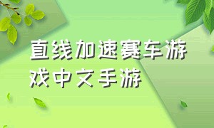 直线加速赛车游戏中文手游