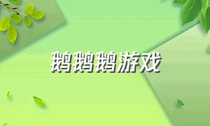 鹅鹅鹅游戏（鹅鹅鸭游戏怎么下载）