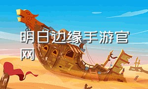 明日边缘手游官网（明日边缘手游直装版）