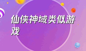 仙侠神域类似游戏（类似刀剑神域的真实游戏）