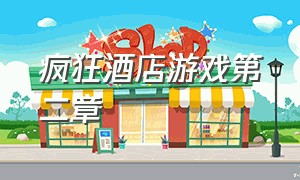 疯狂酒店游戏第二章