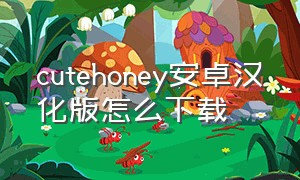 cutehoney安卓汉化版怎么下载