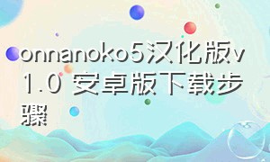 onnanoko5汉化版v1.0 安卓版下载步骤