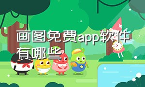 画图免费app软件有哪些