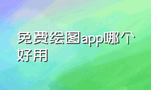 免费绘图app哪个好用