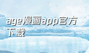 age漫画app官方下载
