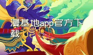 漫基地app官方下载