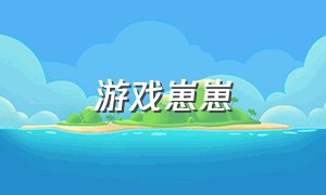 游戏崽崽