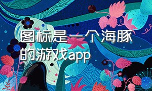 图标是一个海豚的游戏app