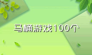 马桶游戏100个