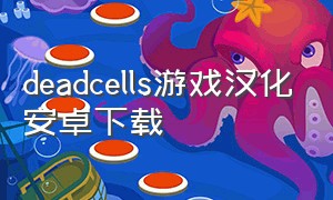 deadcells游戏汉化安卓下载