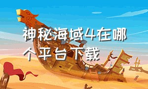 神秘海域4在哪个平台下载