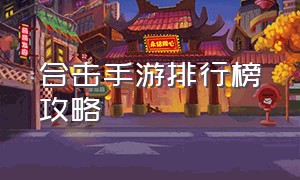 合击手游排行榜攻略