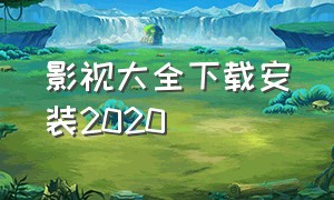 影视大全下载安装2020