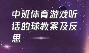 中班体育游戏听话的球教案及反思