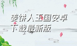 姜饼人王国安卓下载最新版