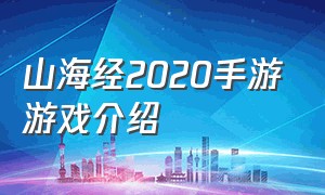 山海经2020手游游戏介绍