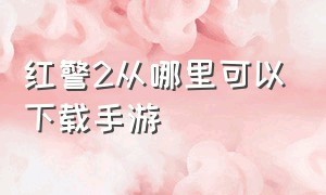 红警2从哪里可以下载手游（红警2中国手机版怎么下载）