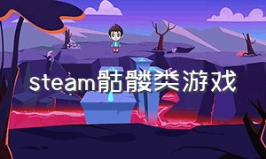 steam骷髅类游戏（steam红色小人解谜动作游戏）