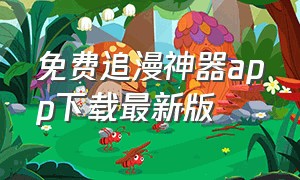 免费追漫神器app下载最新版