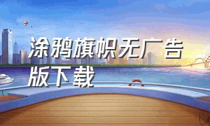 涂鸦旗帜无广告版下载