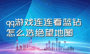 qq游戏连连看蓝钻怎么选绝望地图