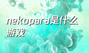 nekopara是什么游戏