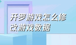 开罗游戏怎么修改游戏数据