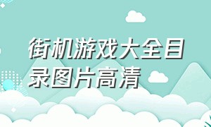 街机游戏大全目录图片高清