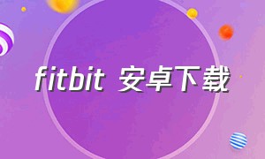 fitbit 安卓下载