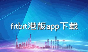 fitbit港版app下载
