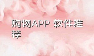 购物APP 软件推荐