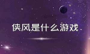 侠风是什么游戏