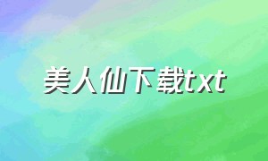 美人仙下载txt