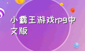 小霸王游戏rpg中文版