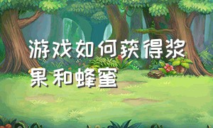 游戏如何获得浆果和蜂蜜