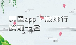 美国app下载排行榜前十名