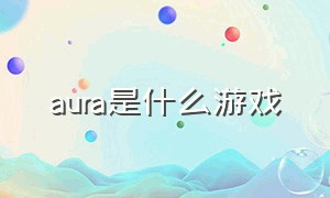 aura是什么游戏（SAKURA什么游戏）