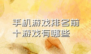 手机游戏排名前十游戏有哪些