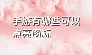 手游有哪些可以点亮图标